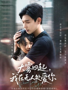 大雾四起，我在无人处爱你