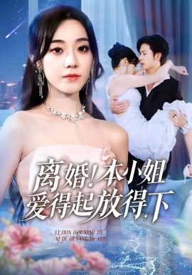 离婚！本小姐爱得起放得下 陆总别太爱了夫人她眼里揉不得沙子