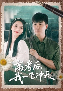 高考后，我一飞冲天