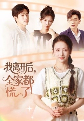 我离开后，全家都慌了
