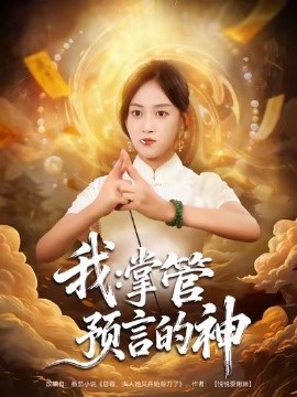 我：掌管预言的神