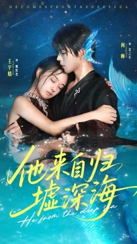 来自归墟深海