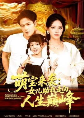 萌宝来袭：女儿助我走向人生巅峰