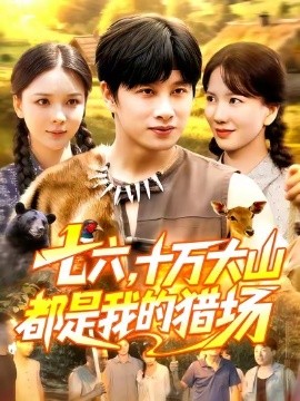 七六，十万大山都是我的猎场