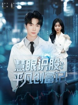 慧眼识股：平凡创富记