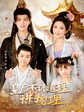 皇后不讲道理，讲物理