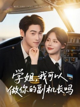 学姐，我可以做你的副机长吗