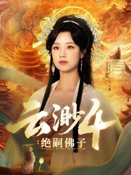 云渺4：绝嗣佛子