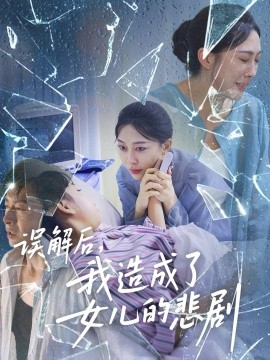 误解后，我造成了女儿的悲剧