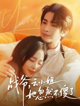 战爷，云小姐她忽然不傻了
