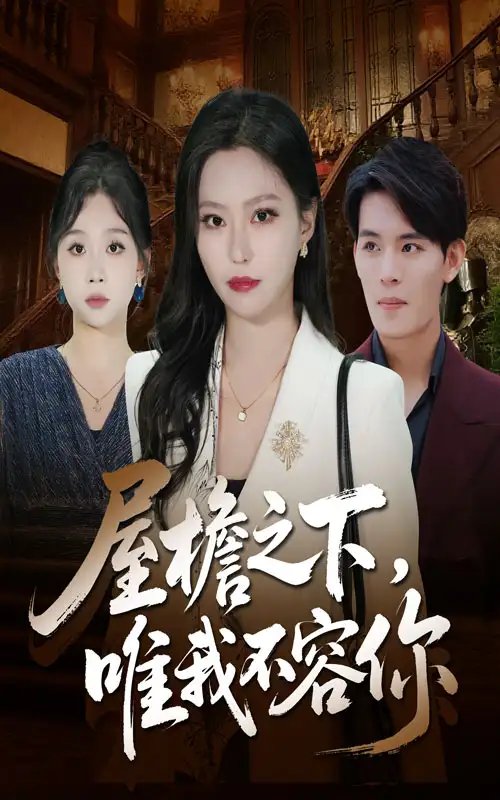 屋檐之下唯我不容你