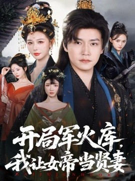 开局军火库,我让女帝当贤妻 开局军火库:逆袭废柴称帝