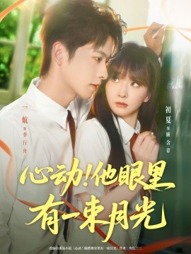 心动！他眼里有一束月光
