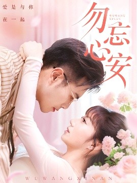 勿忘心安