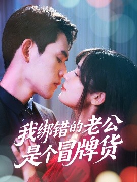 我绑错的老公是个冒牌货