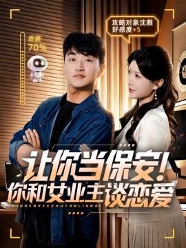 让你当保安！你和女业主谈恋爱