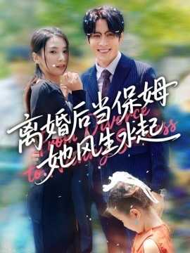 离婚后当保姆她风生水起