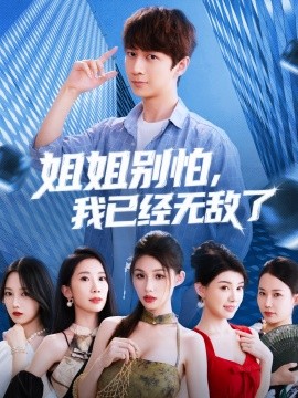 姐姐别怕，我已经无敌了