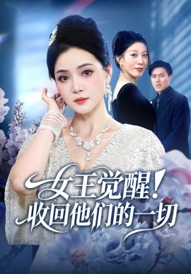 女王觉醒！收回他们的一切