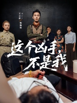 这个凶手，不是我