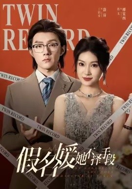 假名媛她不择手段
