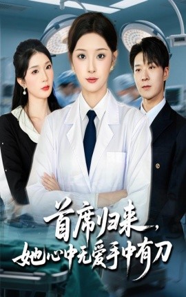 首席归来，她心中无爱手中有刀