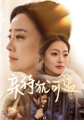 亲待犹可追
