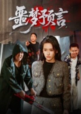噩梦预言