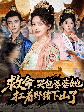 救命,哭包婆婆她扛着野猪下山了