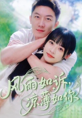 风雨如诉，凉薄如你