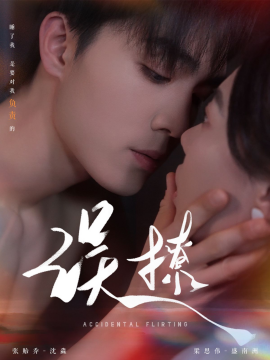 再次倾心 误撩