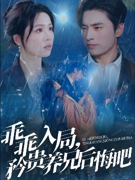 乖乖入局，矜贵养兄后悔吧