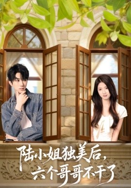 陆小姐独美后，六个哥哥不干了