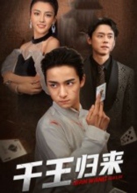千王归来