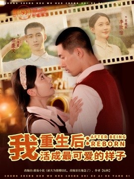 重生后：我活成最可爱的样子