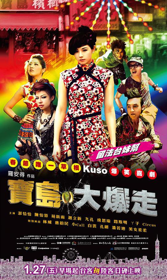 乌龙戏凤2012