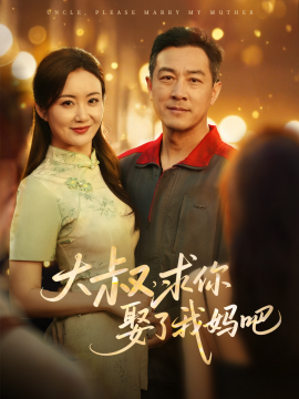 大叔，求你娶了我妈吧