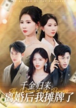 千金归来：离婚后我摊牌了