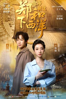 郑和下西洋：沧海新途