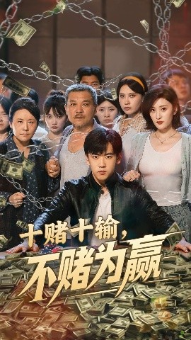 十赌十输，不赌为赢