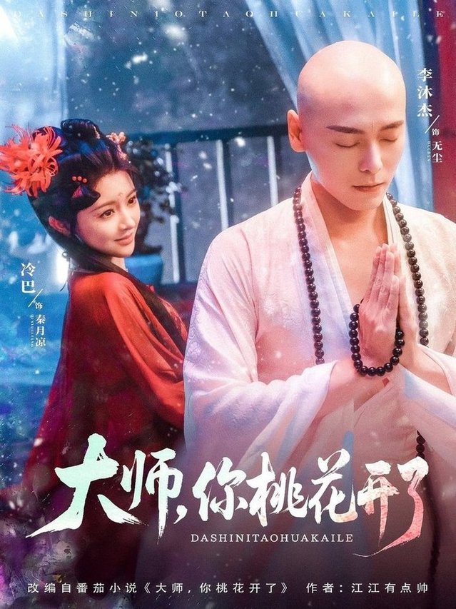 大师，你桃花开了