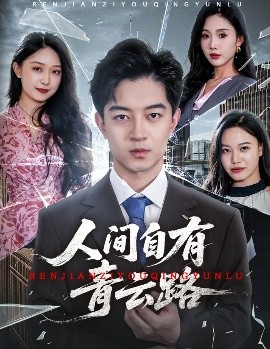 人间自有青云路 隐忍三年，我再世为人