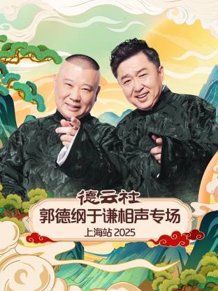 德云社郭德纲于谦相声专场上海站 2025
