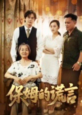 保姆的谎言