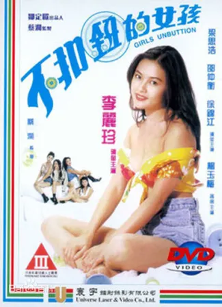 不扣纽女孩