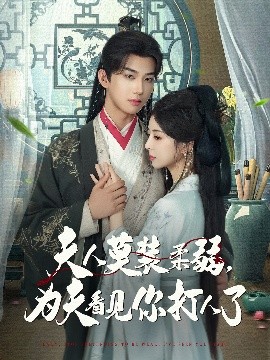 夫人莫装柔弱,为夫看见你打人了