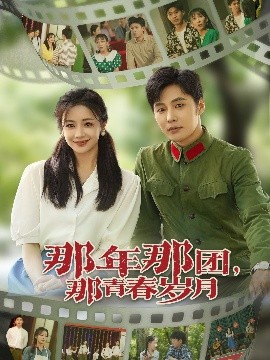 那年那团，那青春岁月