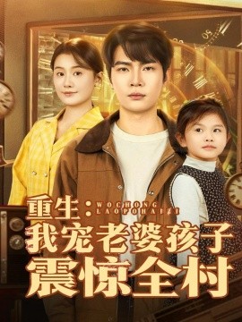 重生：我宠老婆孩子震惊全村