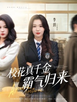 校花真千金霸气归来