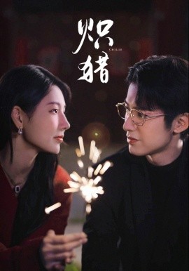 炽猎 危局灼心